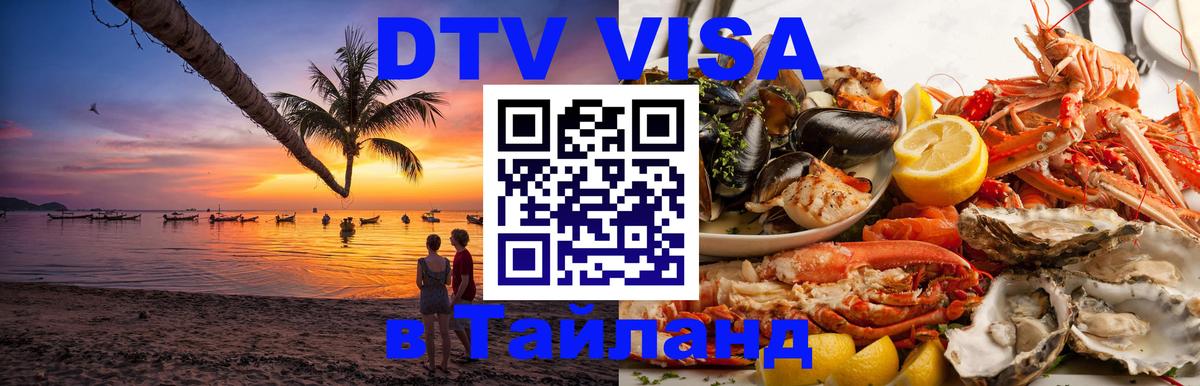 Стоимость и условия DTV визы — оформление в Таиланд под ключ - Раменское  05.12.2025 