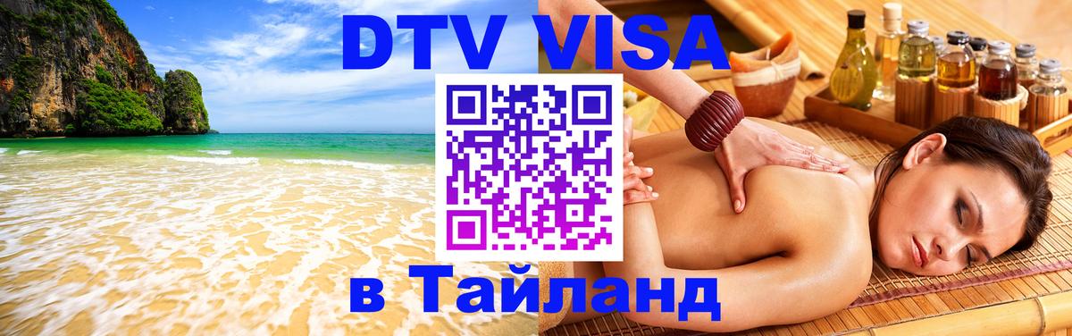 DTV виза Тайланд Раменское 