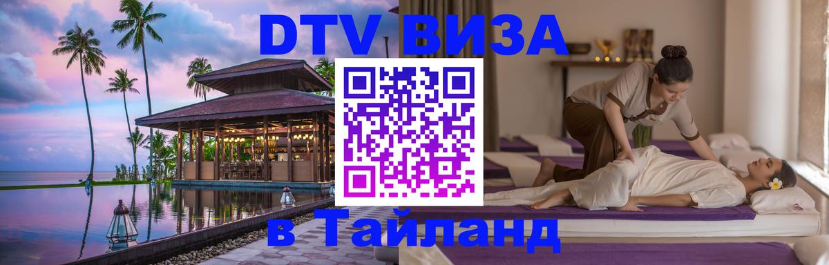 Стоимость и условия DTV визы — оформление в Таиланд под ключ - Раменское  05.10.2025 